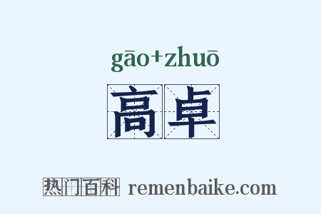 高卓是什么意思的图片